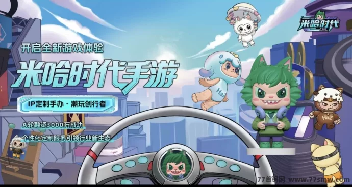 米哈时代火爆预热：顶置扶持待遇上线，原创IP+实体产业+手游生态打造全域沉浸式赚米模式-创客网