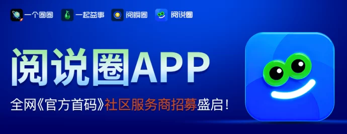 阅说圈APP重磅上线：城市合伙人招募计划全面启动，开启文化社交新机遇-创客网