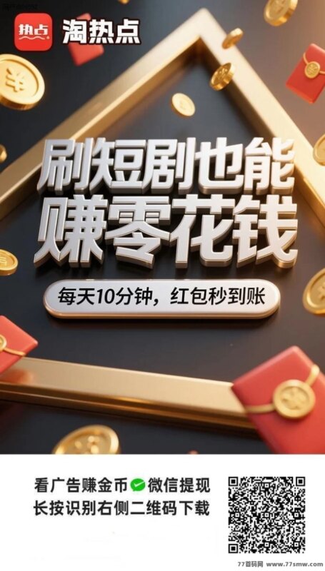 淘热点全新广告平台上线，空闲时间轻松赚米！-创客网