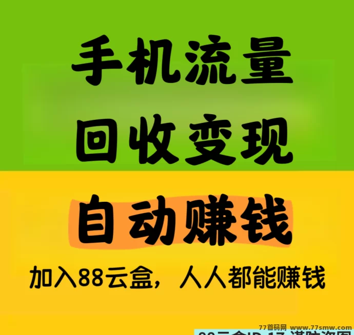 88云盒：手机闲置流量回收变现，自动赚米提取秒到，日赚30+-创客网