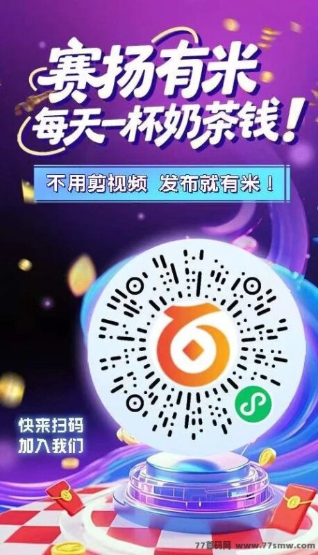 赛扬有米首码上线：零撸视频评论轻松赚零花钱，副业新选择-创客网