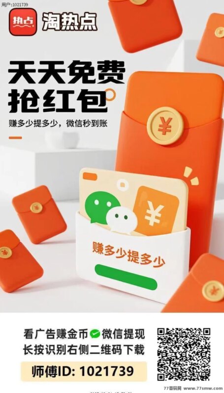 淘热点全新上线，广告零撸大放水，提取秒到轻松赚米！-创客网