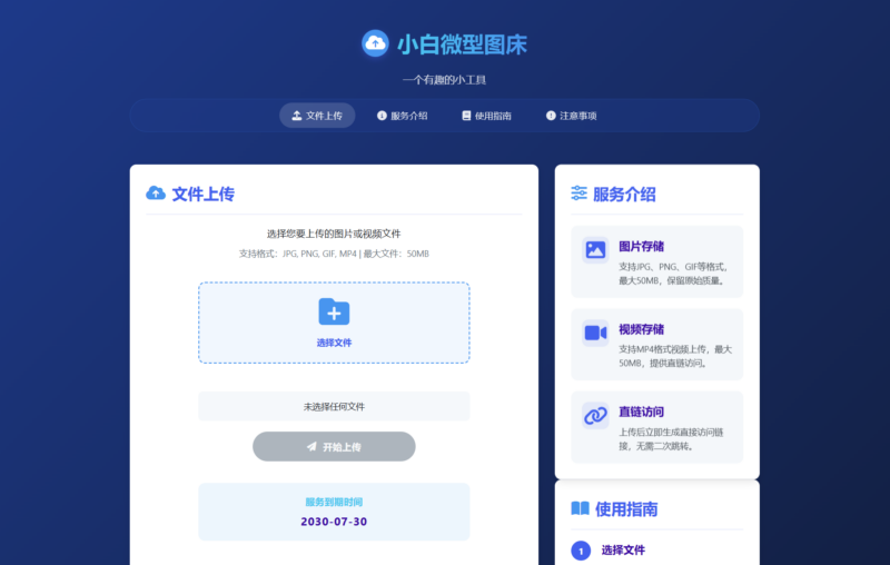 小白微型图床系统4.0源码-创客网