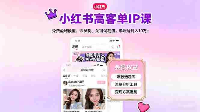 （16295期）小红书高客单IP课，免费盈利模型、会员制、关键词截流，单账号月入10万+-创客网